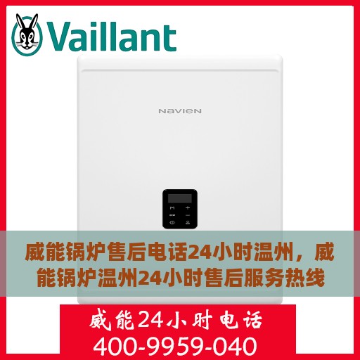 威能锅炉售后电话24小时温州，威能锅炉温州24小时售后服务热线
