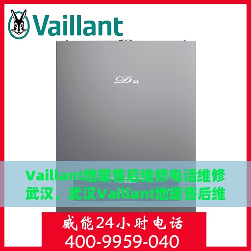 Vaillant地暖售后维修电话维修武汉，武汉Vaillant地暖售后维修电话及专业维修服务指南