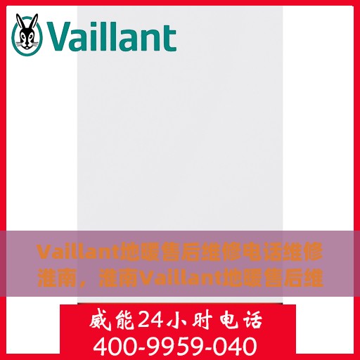 Vaillant地暖售后维修电话维修淮南，淮南Vaillant地暖售后维修电话及专业维修服务