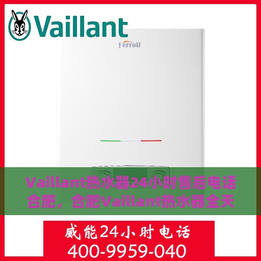 Vaillant热水器24小时售后电话合肥，合肥Vaillant热水器全天候售后专线服务