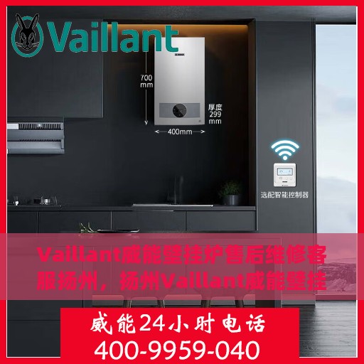 Vaillant威能壁挂炉售后维修客服扬州，扬州Vaillant威能壁挂炉售后维修客服专线
