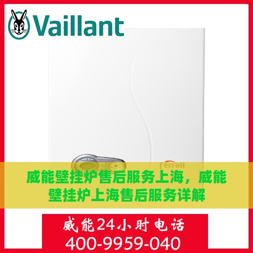 威能壁挂炉售后服务上海，威能壁挂炉上海售后服务详解