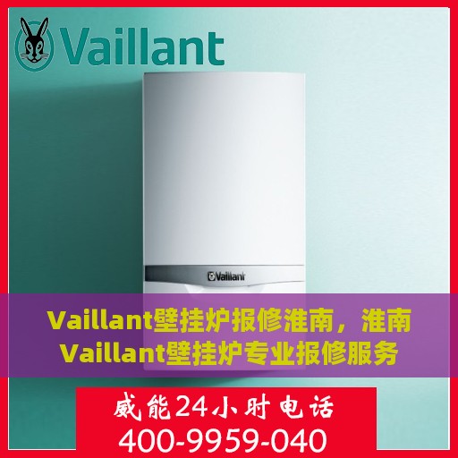 Vaillant壁挂炉报修淮南，淮南Vaillant壁挂炉专业报修服务