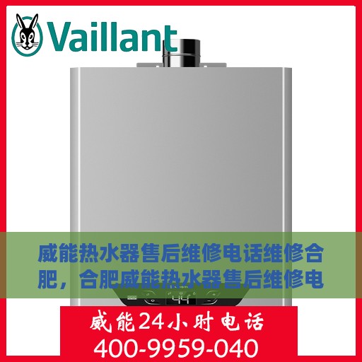 威能热水器售后维修电话维修合肥，合肥威能热水器售后维修电话及专业解决方案