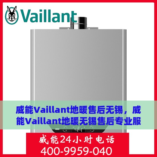 威能Vaillant地暖售后无锡，威能Vaillant地暖无锡售后专业服务详解