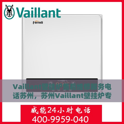 Vaillant壁挂炉售后维修服务电话苏州，苏州Vaillant壁挂炉专业售后维修服务热线