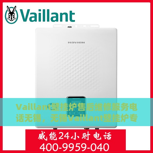 Vaillant壁挂炉售后维修服务电话无锡，无锡Vaillant壁挂炉专业售后维修服务热线