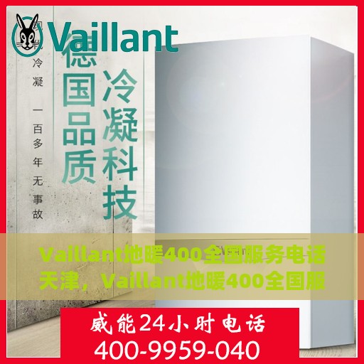 Vaillant地暖400全国服务电话天津，Vaillant地暖400全国服务热线在天津的贴心支持