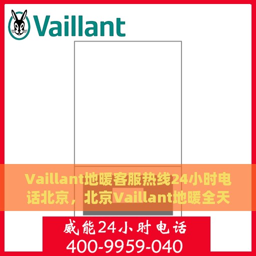 Vaillant地暖客服热线24小时电话北京，北京Vaillant地暖全天候客服热线电话公布