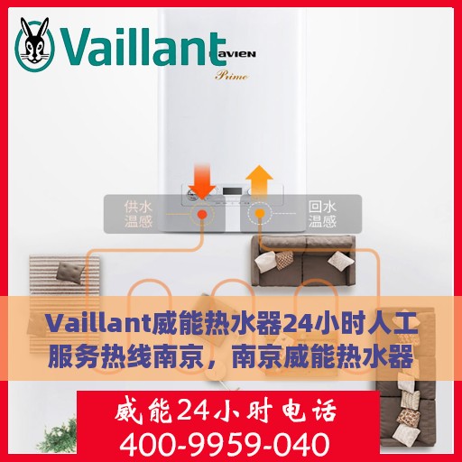 Vaillant威能热水器24小时人工服务热线南京，南京威能热水器全天候人工服务热线，专业解答与快速响应