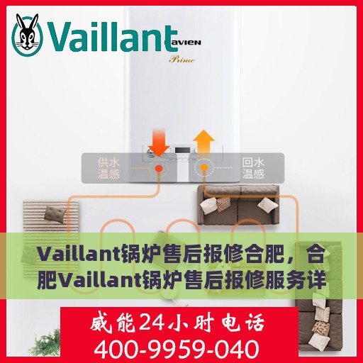 Vaillant锅炉售后报修合肥，合肥Vaillant锅炉售后报修服务详解