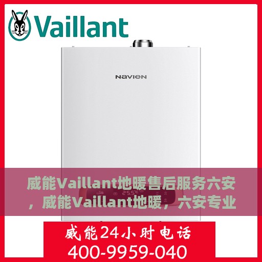 威能Vaillant地暖售后服务六安，威能Vaillant地暖，六安专业售后服务，温暖您的生活之选