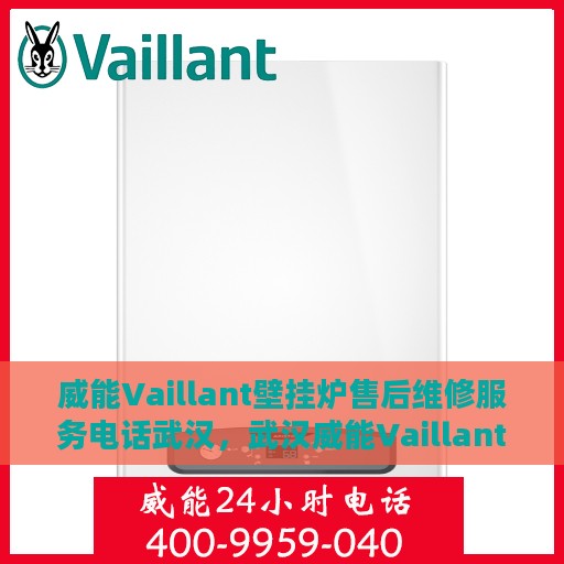 威能Vaillant壁挂炉售后维修服务电话武汉，武汉威能Vaillant壁挂炉专业售后维修服务热线