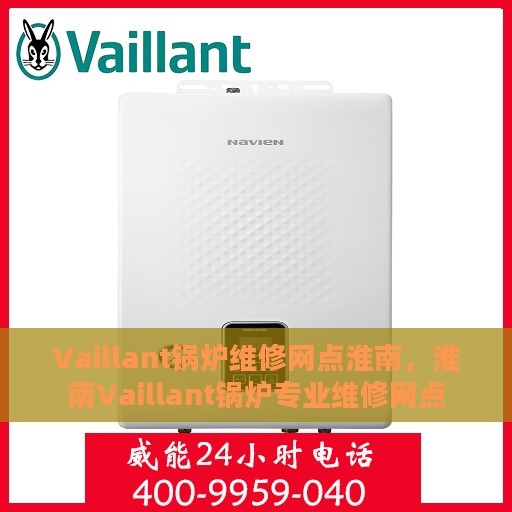Vaillant锅炉维修网点淮南，淮南Vaillant锅炉专业维修网点