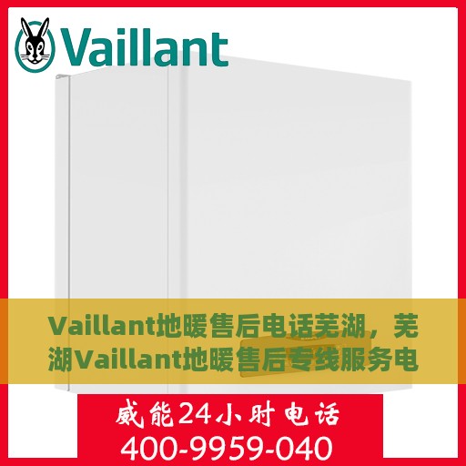 Vaillant地暖售后电话芜湖，芜湖Vaillant地暖售后专线服务电话