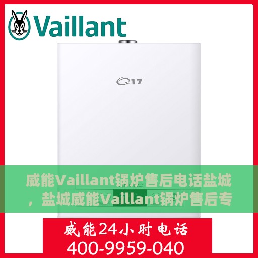 威能Vaillant锅炉售后电话盐城，盐城威能Vaillant锅炉售后专线服务电话