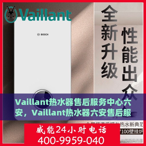 Vaillant热水器售后服务中心六安，Vaillant热水器六安售后服务中心，专业维修，温暖您的生活
