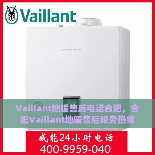 Vaillant地暖售后电话合肥，合肥Vaillant地暖售后服务热线