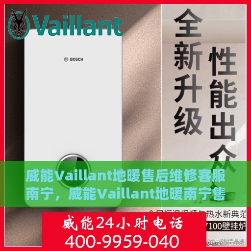 威能Vaillant地暖售后维修客服南宁，威能Vaillant地暖南宁售后维修客服专业服务