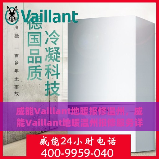 威能Vaillant地暖报修温州，威能Vaillant地暖温州报修服务详解