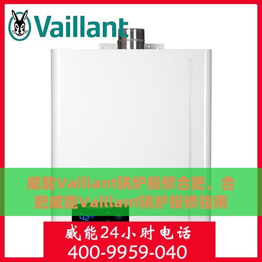 威能Vaillant锅炉报修合肥，合肥威能Vaillant锅炉报修指南