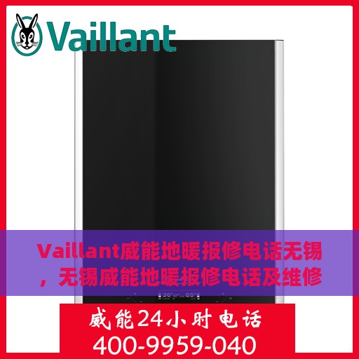 Vaillant威能地暖报修电话无锡，无锡威能地暖报修电话及维修服务指南