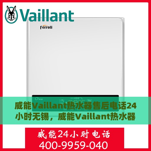 威能Vaillant热水器售后电话24小时无锡，威能Vaillant热水器无锡24小时售后热线电话专业服务