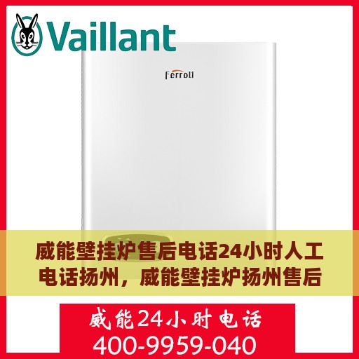 威能壁挂炉售后电话24小时人工电话扬州，威能壁挂炉扬州售后24小时人工服务热线