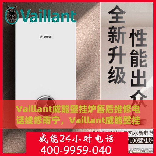 Vaillant威能壁挂炉售后维修电话维修南宁，Vaillant威能壁挂炉南宁售后维修电话及专业维修服务指南