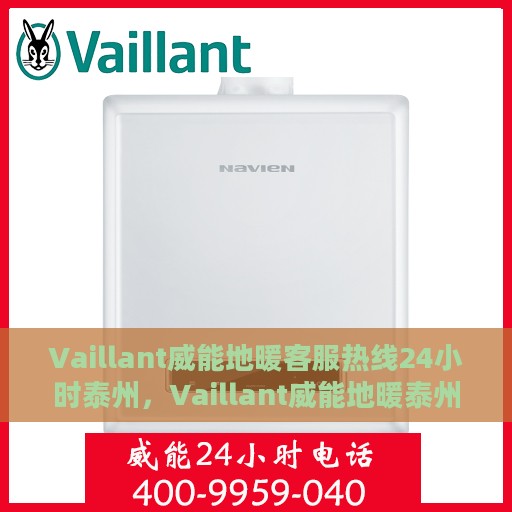 Vaillant威能地暖客服热线24小时泰州，Vaillant威能地暖泰州全天候客服热线，温暖连接每一刻
