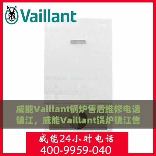 威能Vaillant锅炉售后维修电话镇江，威能Vaillant锅炉镇江售后维修电话及快速解决方案