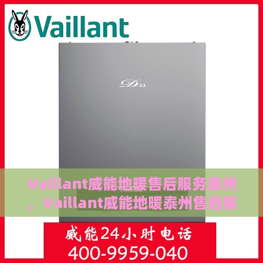 Vaillant威能地暖售后服务泰州，Vaillant威能地暖泰州售后服务解析