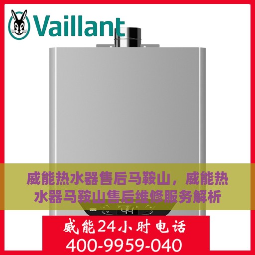 威能热水器售后马鞍山，威能热水器马鞍山售后维修服务解析