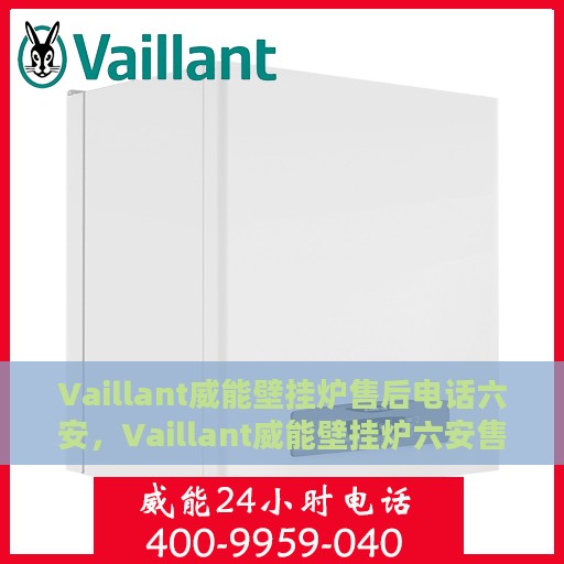 Vaillant威能壁挂炉售后电话六安，Vaillant威能壁挂炉六安售后专线