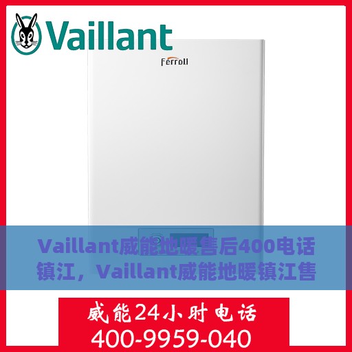 Vaillant威能地暖售后400电话镇江，Vaillant威能地暖镇江售后服务热线400电话详解