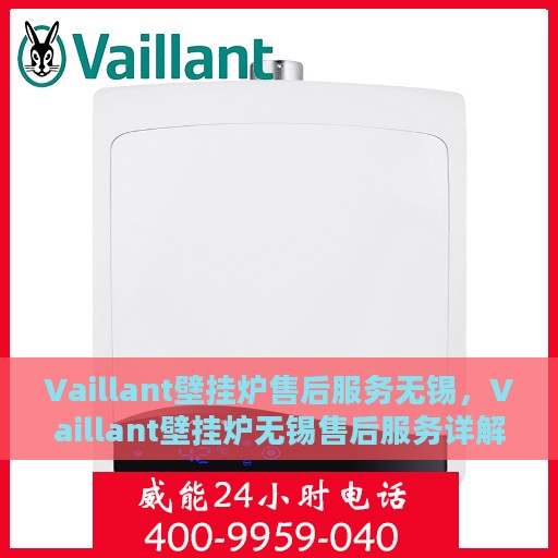 Vaillant壁挂炉售后服务无锡，Vaillant壁挂炉无锡售后服务详解