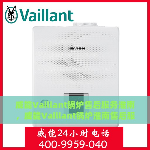 威能Vaillant锅炉售后服务淮南，威能Vaillant锅炉淮南售后服务详解
