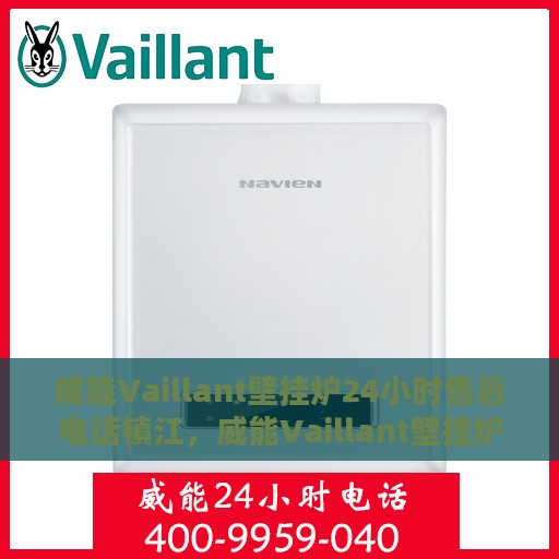 威能Vaillant壁挂炉24小时售后电话镇江，威能Vaillant壁挂炉镇江售后24小时专业维修服务电话