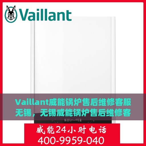Vaillant威能锅炉售后维修客服无锡，无锡威能锅炉售后维修客服专线