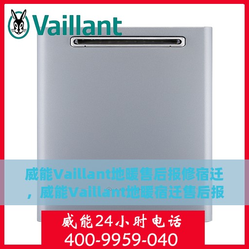 威能Vaillant地暖售后报修宿迁，威能Vaillant地暖宿迁售后报修服务详解