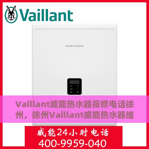 Vaillant威能热水器报修电话徐州，徐州Vaillant威能热水器维修服务热线