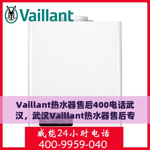 Vaillant热水器售后400电话武汉，武汉Vaillant热水器售后专线400电话服务指南