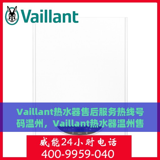 Vaillant热水器售后服务热线号码温州，Vaillant热水器温州售后服务热线全攻略