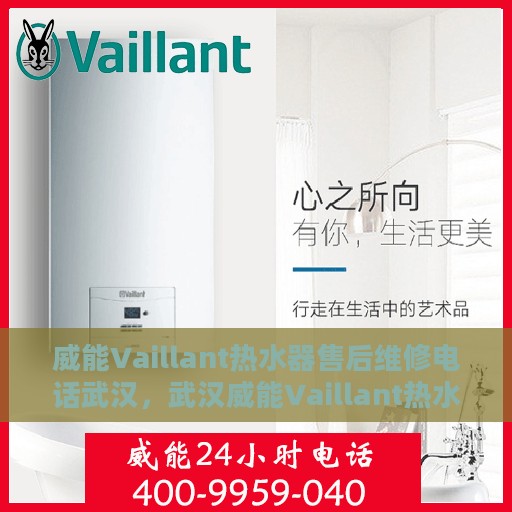 威能Vaillant热水器售后维修电话武汉，武汉威能Vaillant热水器售后维修服务热线