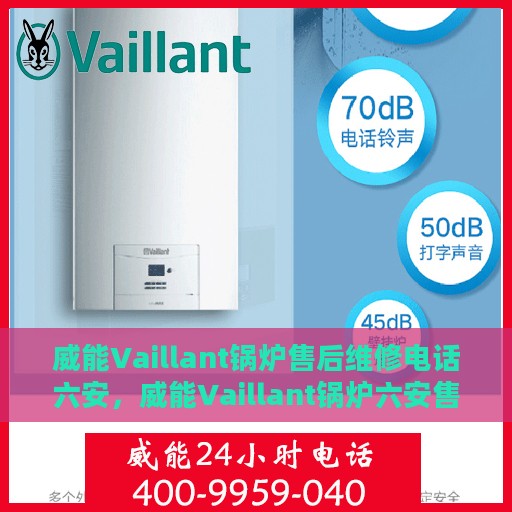 威能Vaillant锅炉售后维修电话六安，威能Vaillant锅炉六安售后维修热线及专业服务团队