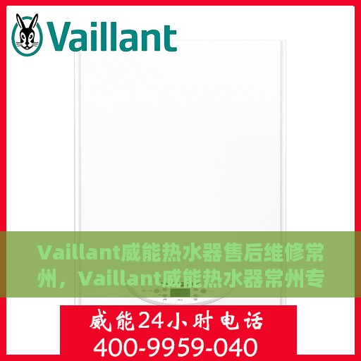 Vaillant威能热水器售后维修常州，Vaillant威能热水器常州专业售后维修服务