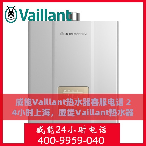 威能Vaillant热水器客服电话 24小时上海，威能Vaillant热水器上海24小时客服热线全面服务