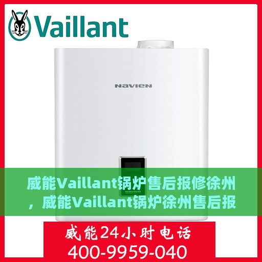 威能Vaillant锅炉售后报修徐州，威能Vaillant锅炉徐州售后报修服务详解