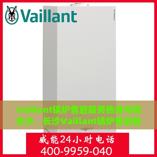 Vaillant锅炉售后服务热线号码长沙，长沙Vaillant锅炉售后服务热线官方公布