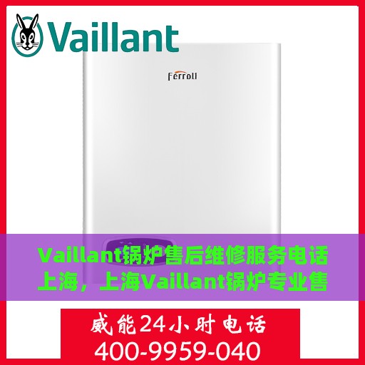 Vaillant锅炉售后维修服务电话上海，上海Vaillant锅炉专业售后维修服务热线